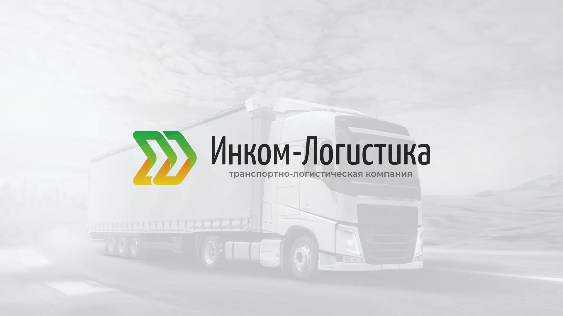 Разработка логотипа и сайта компании «Инком-Логистика» в Тейково